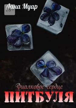 Книга Фиалковое сердце Питбуля