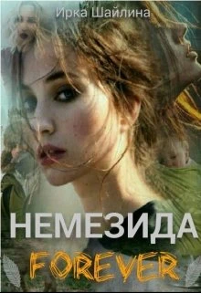 Книга Немезида Forever