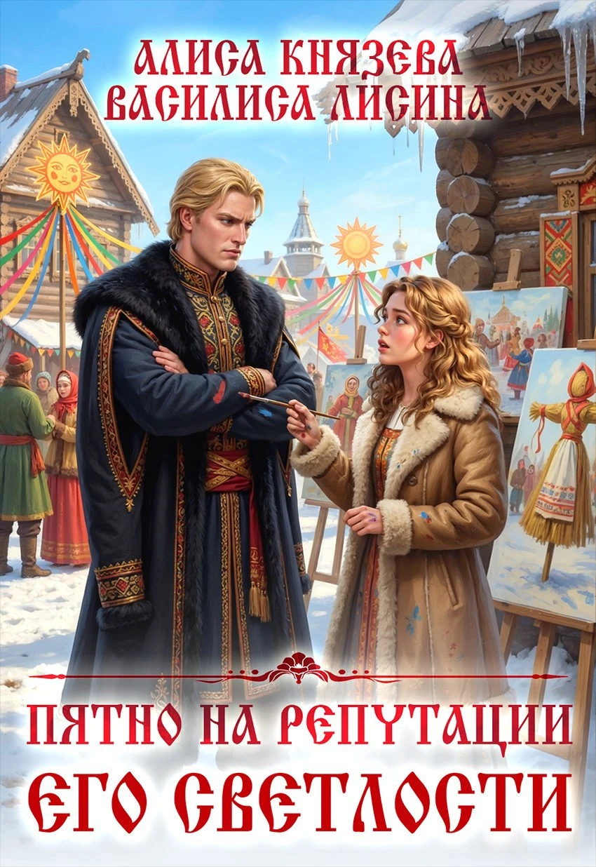 Книга Пятно на репутации его светлости