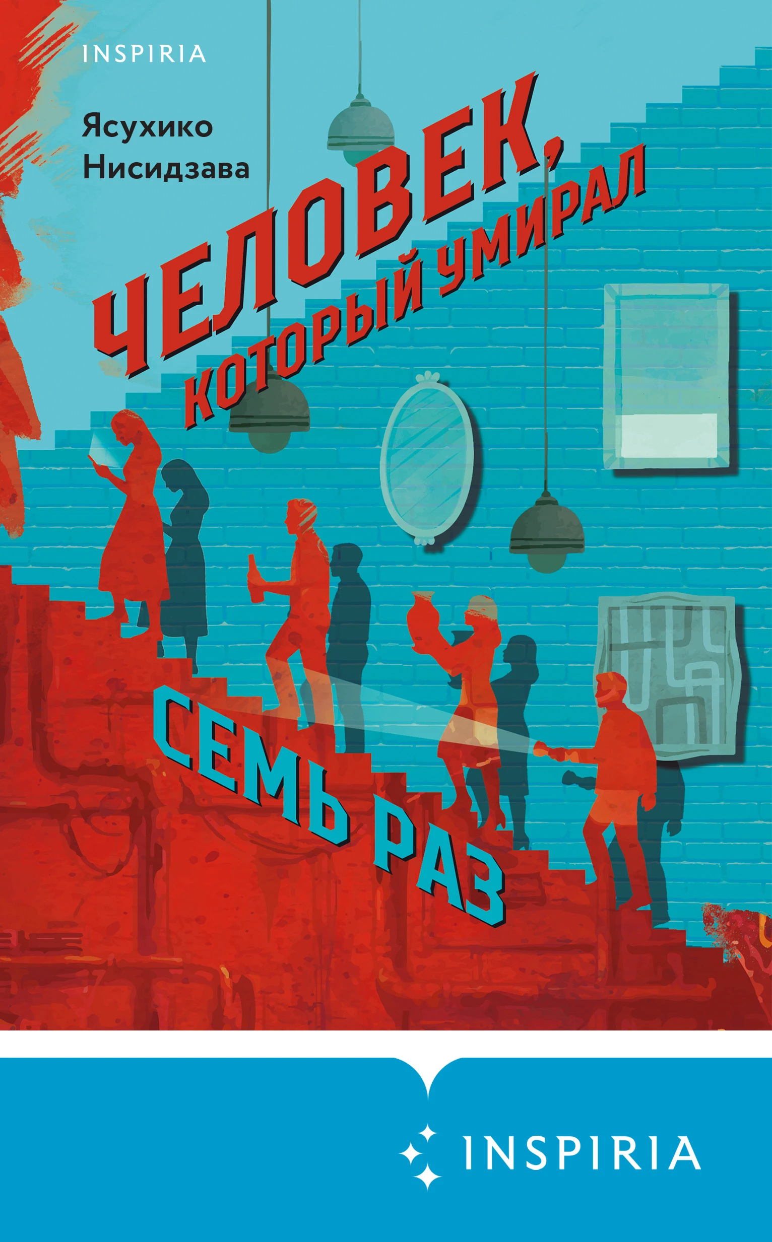 Книга Человек, который умирал семь раз