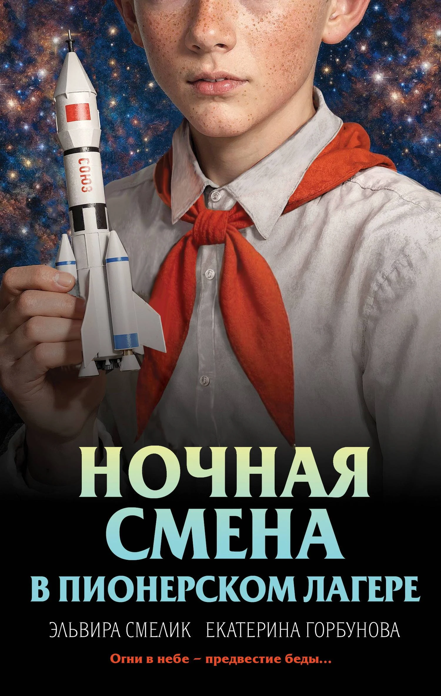 Книга Ночная смена в пионерском лагере