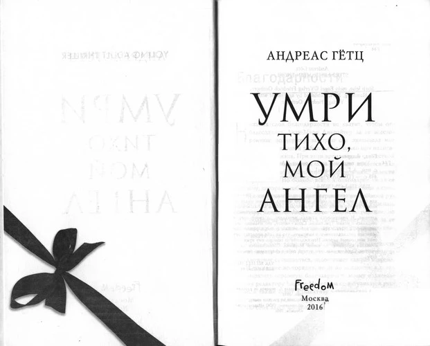 Иллюстрация к книге — Умри тихо, мой ангел [book-illustration-1.webp]