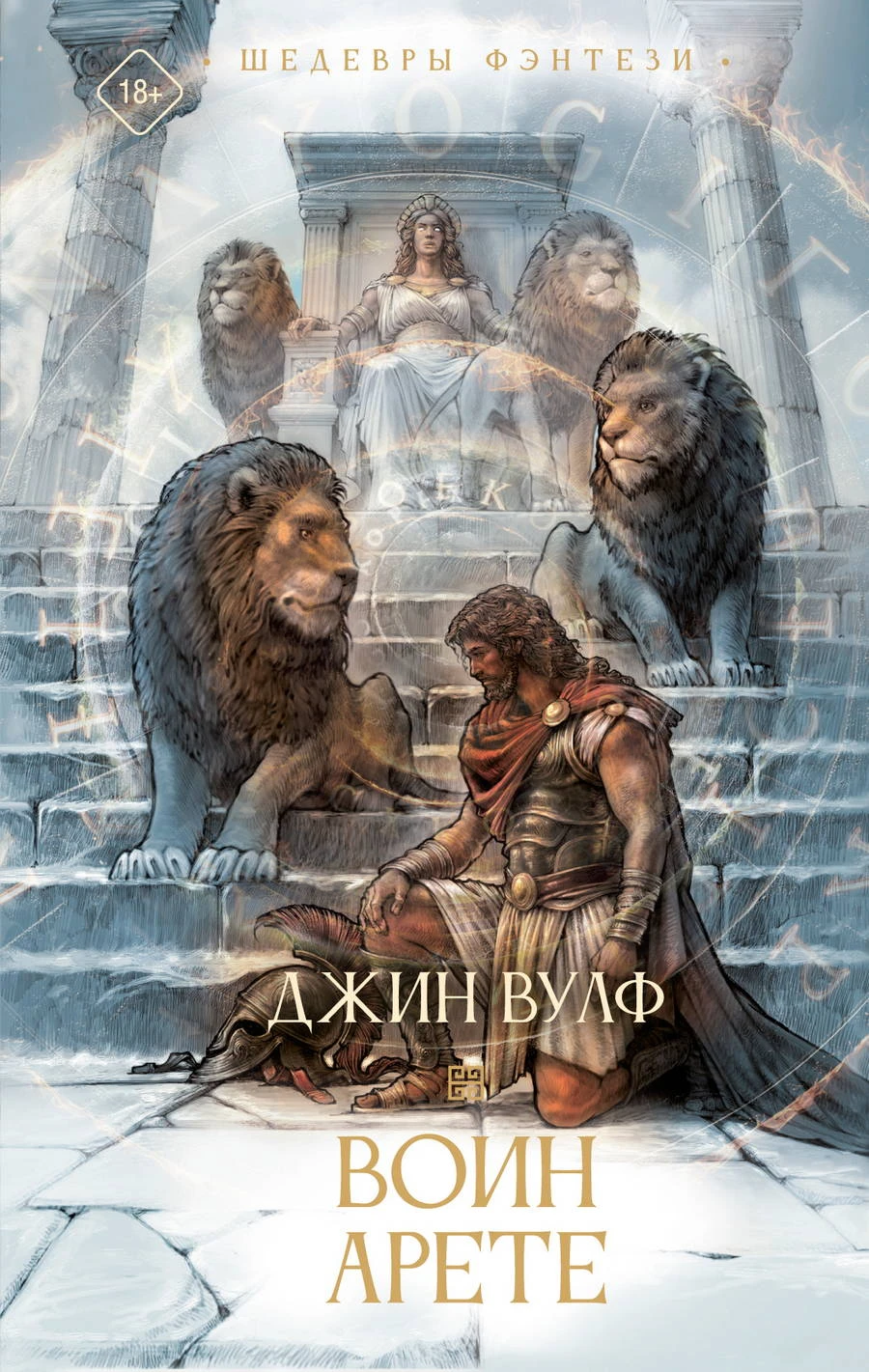 Книга Воин Арете