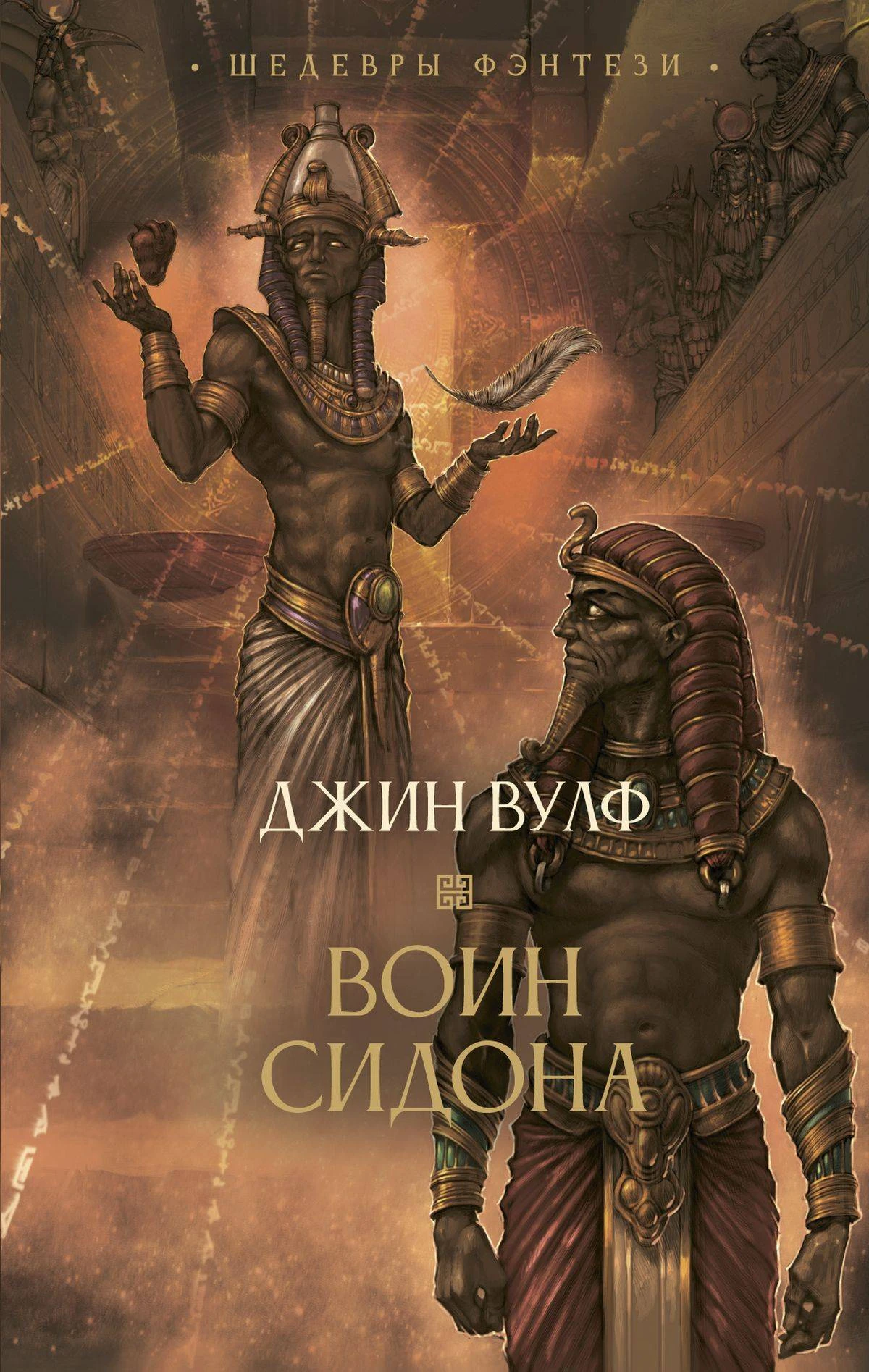 Книга Воин Сидона