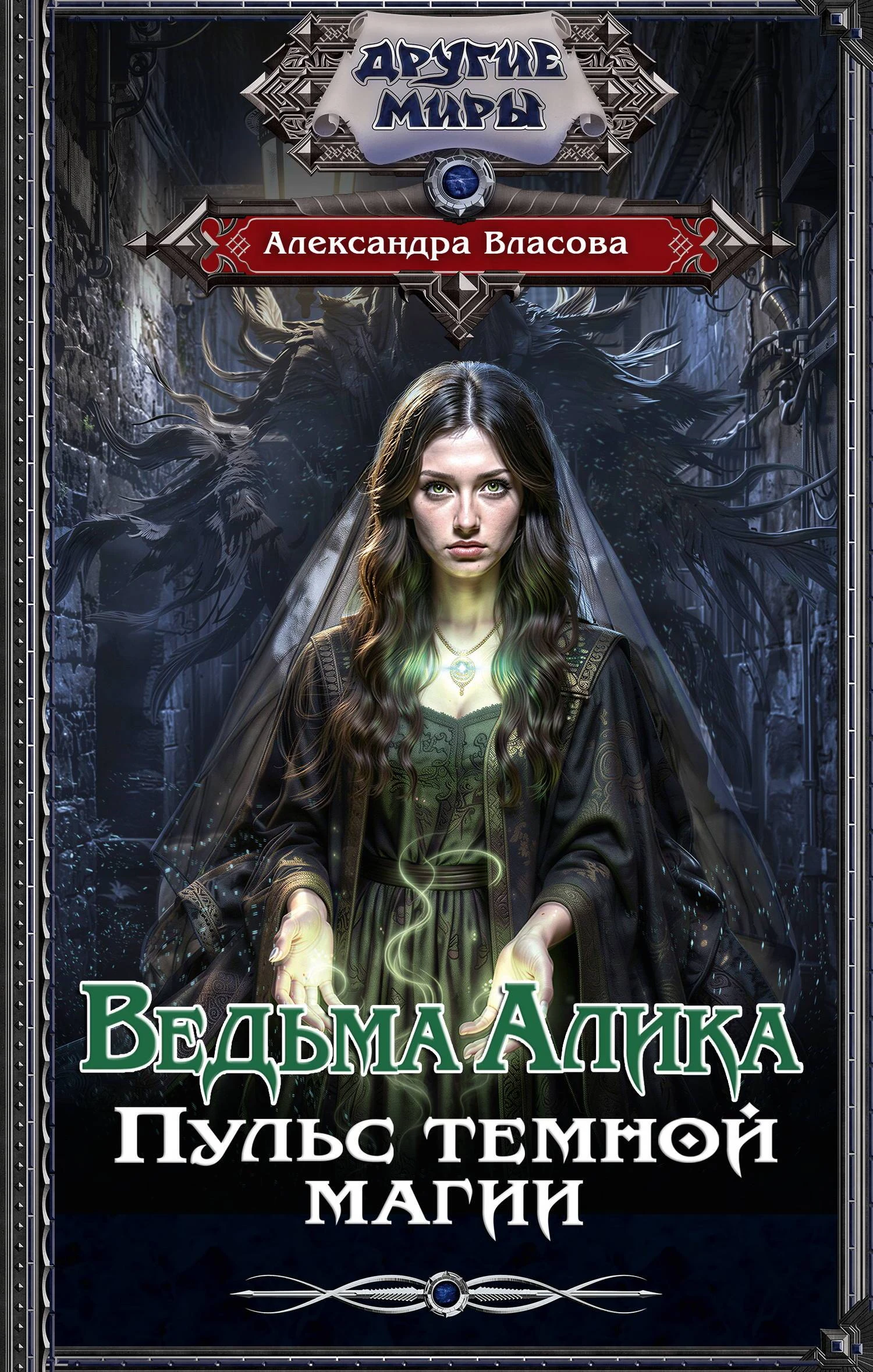 Книга Пульс темной магии