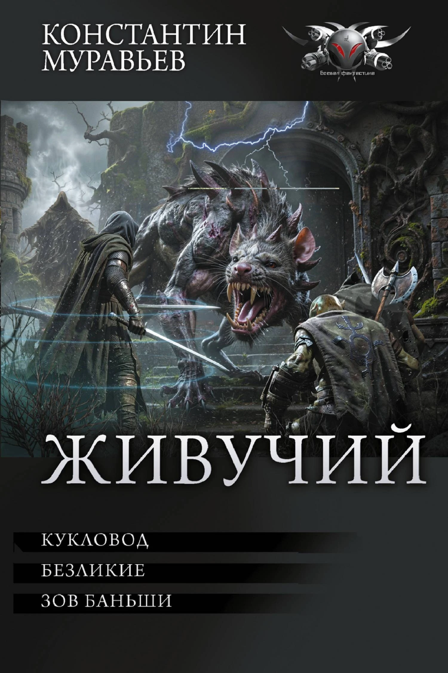 Книга Живучий: #7. Кукловод. #8. Безликие. #9. Зов Баньши