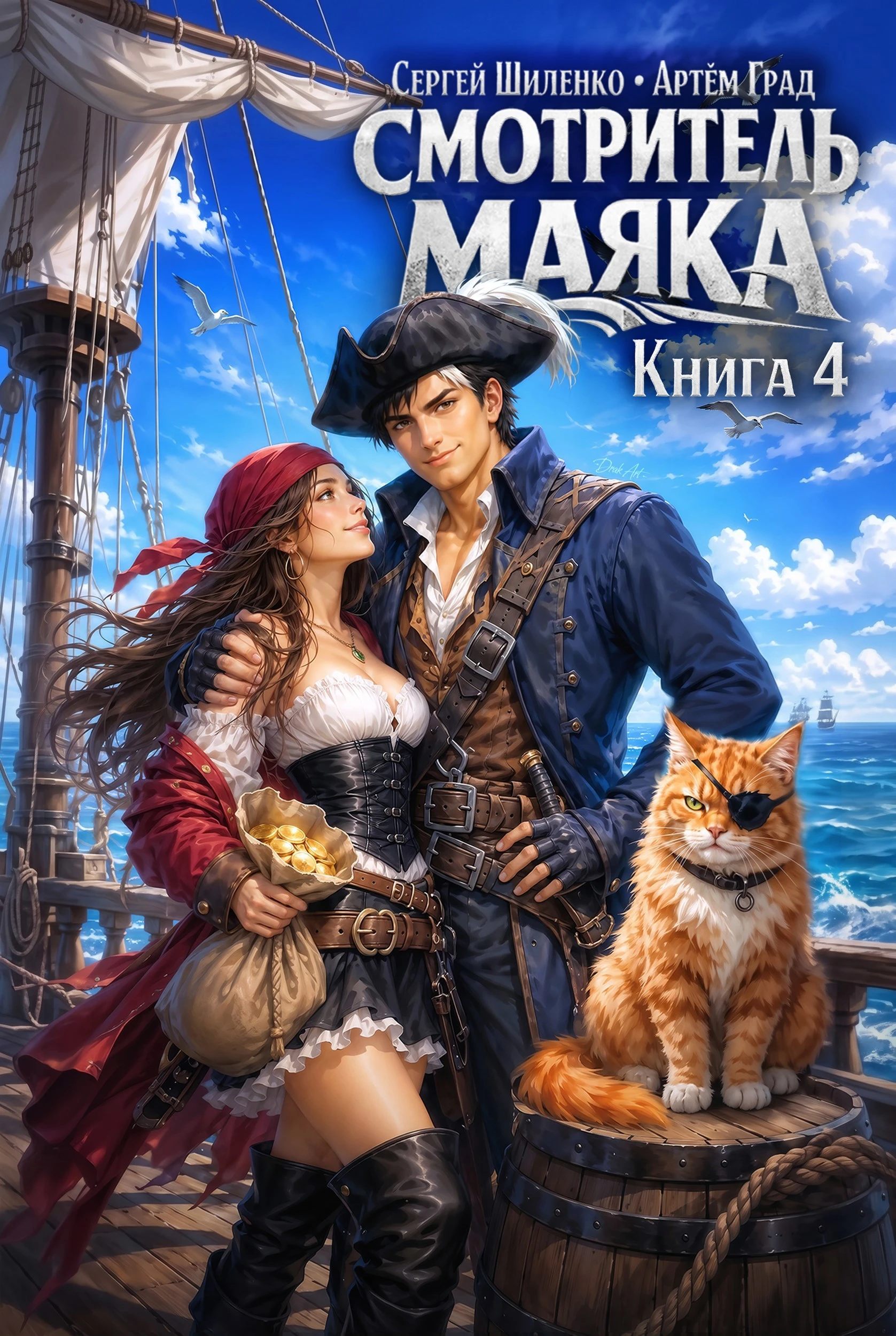 Книга Смотритель маяка 4