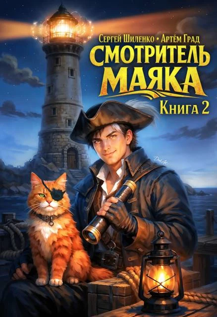 Книга Смотритель Маяка 2