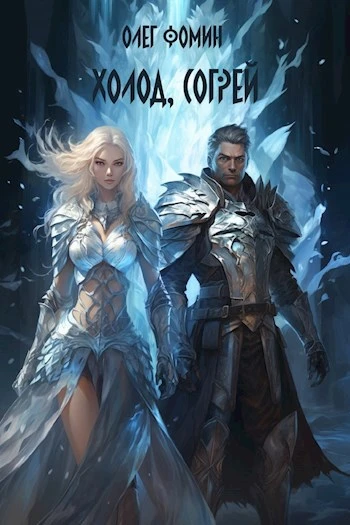 Книга Холод, согрей