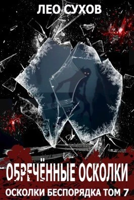 Книга Обреченные осколки