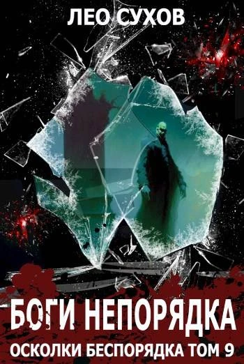 Книга Боги непорядка