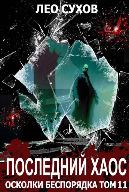 Книга Последний Хаос