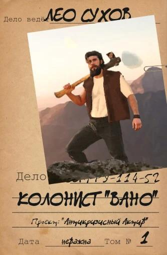 Книга Колонист «Вано»