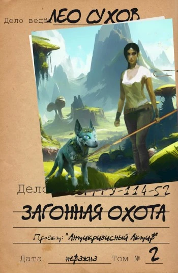 Книга Загонная охота