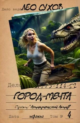Книга Город-мечта
