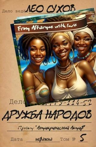 Книга Дружба народов