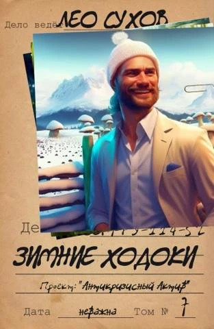 Книга Зимние ходоки