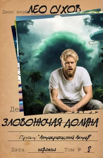 Книга Зловонючая долина
