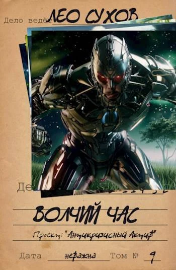 Книга Волчий час
