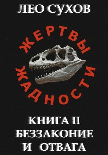 Книга Беззаконие и отвага