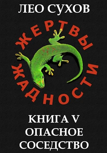 Книга Опасное соседство