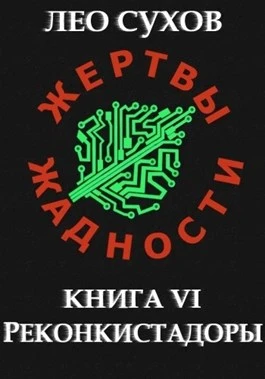 Книга Реконкистадоры