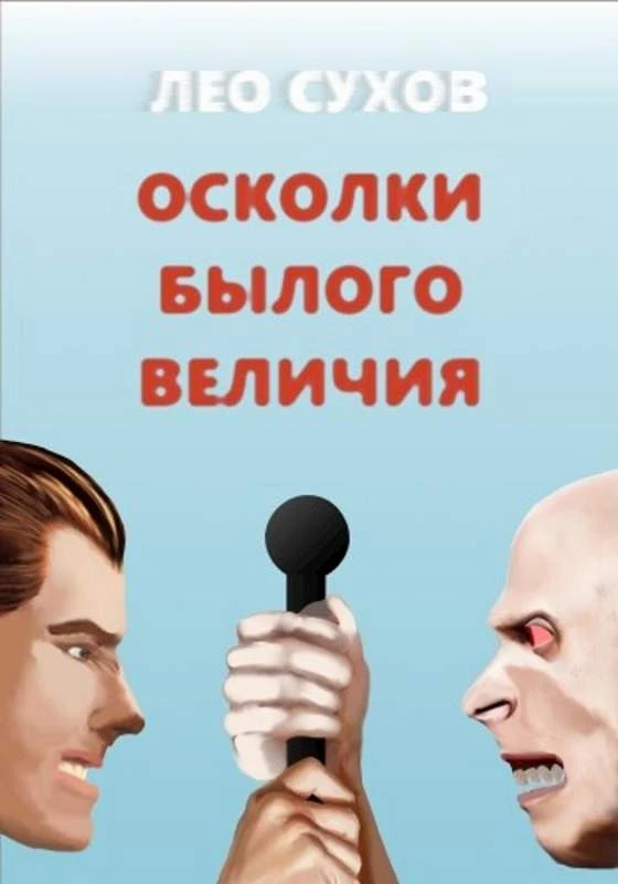 Книга Осколки былого величия