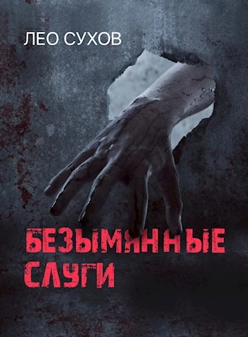 Книга Безымянные слуги