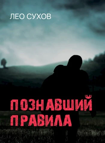 Книга Познавший правила