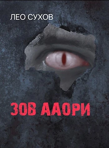 Книга Зов ааори