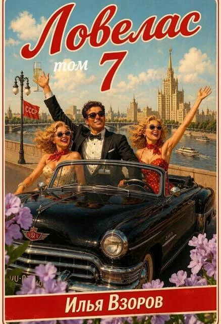 Книга Ловелас. Том 7