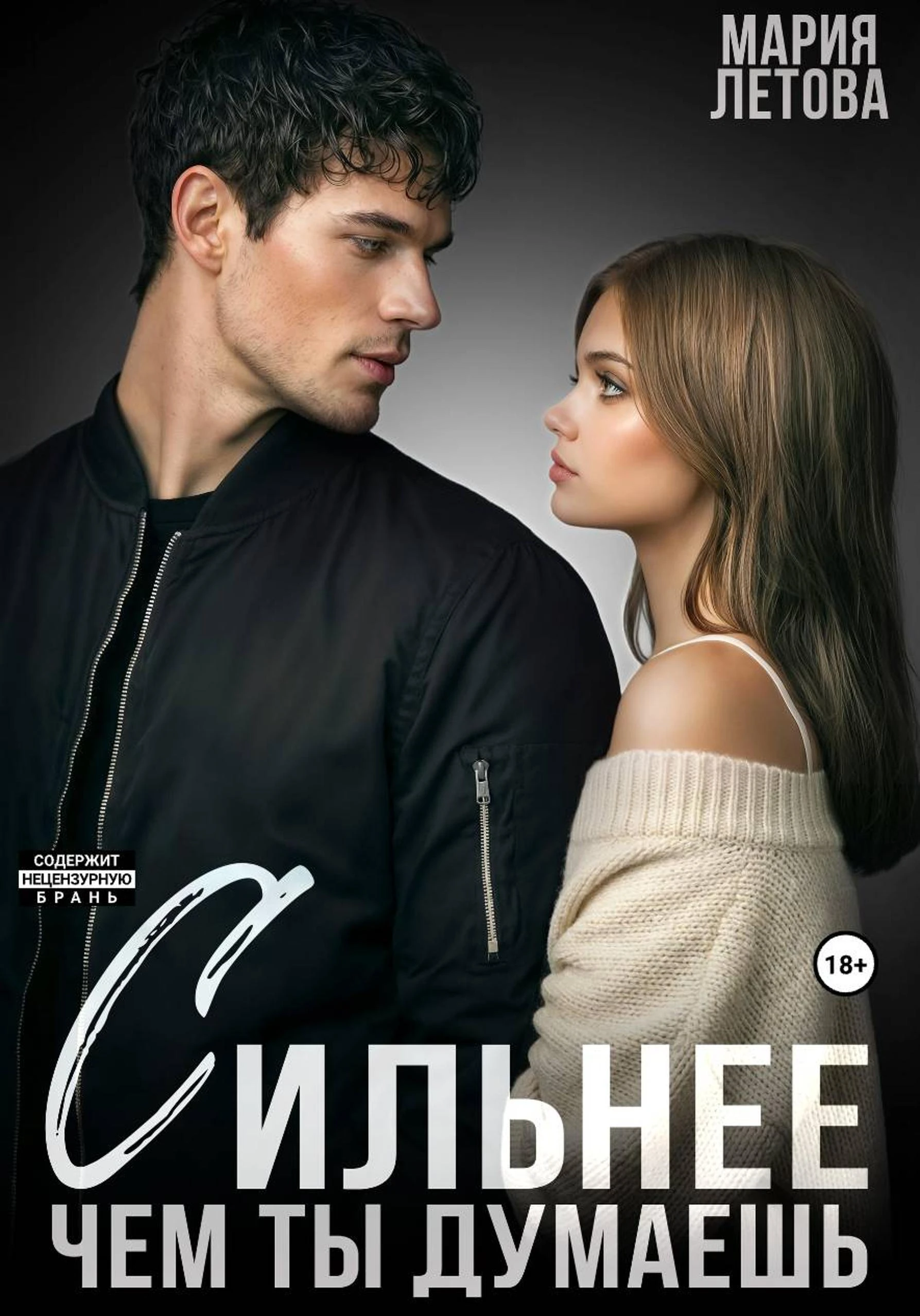 Книга Сильнее, чем ты думаешь. Книга 2
