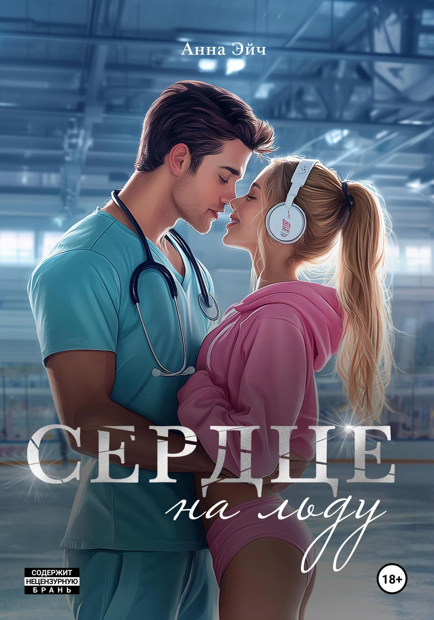 Книга Сердце на льду