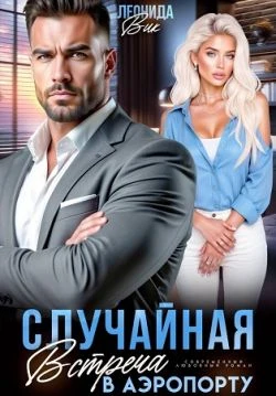 Книга Случайная встреча в аэропорту