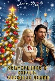 Книга Замухрышка и король снежных долин