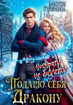 Книга Подарю себя дракону