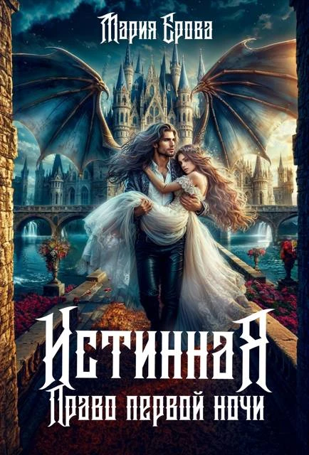 Книга Истинная. Право первой ночи