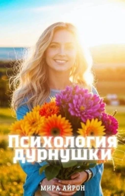 Книга Психология дурнушки