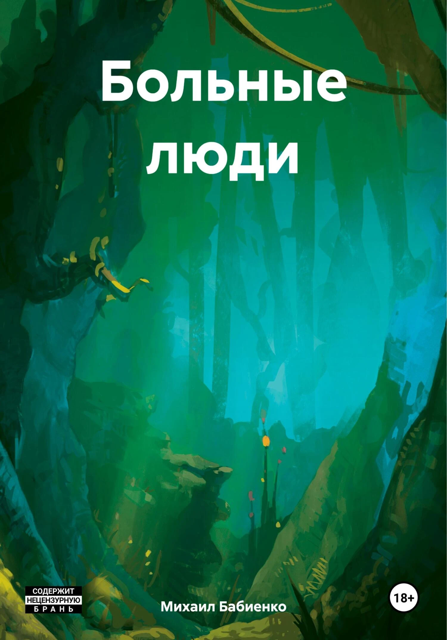 Книга Больные люди