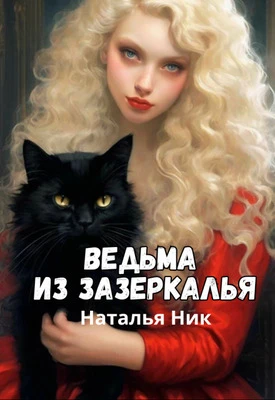 Книга Ведьма из зазеркалья
