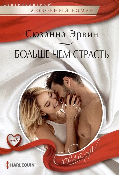 Книга Больше чем страсть