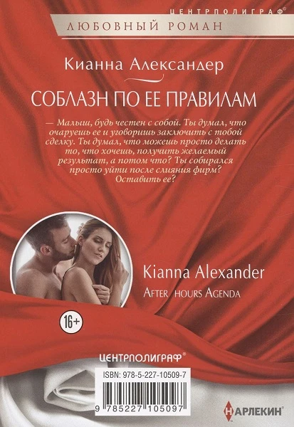 Иллюстрация к книге — Соблазн по ее правилам [book-illustration-1.webp]