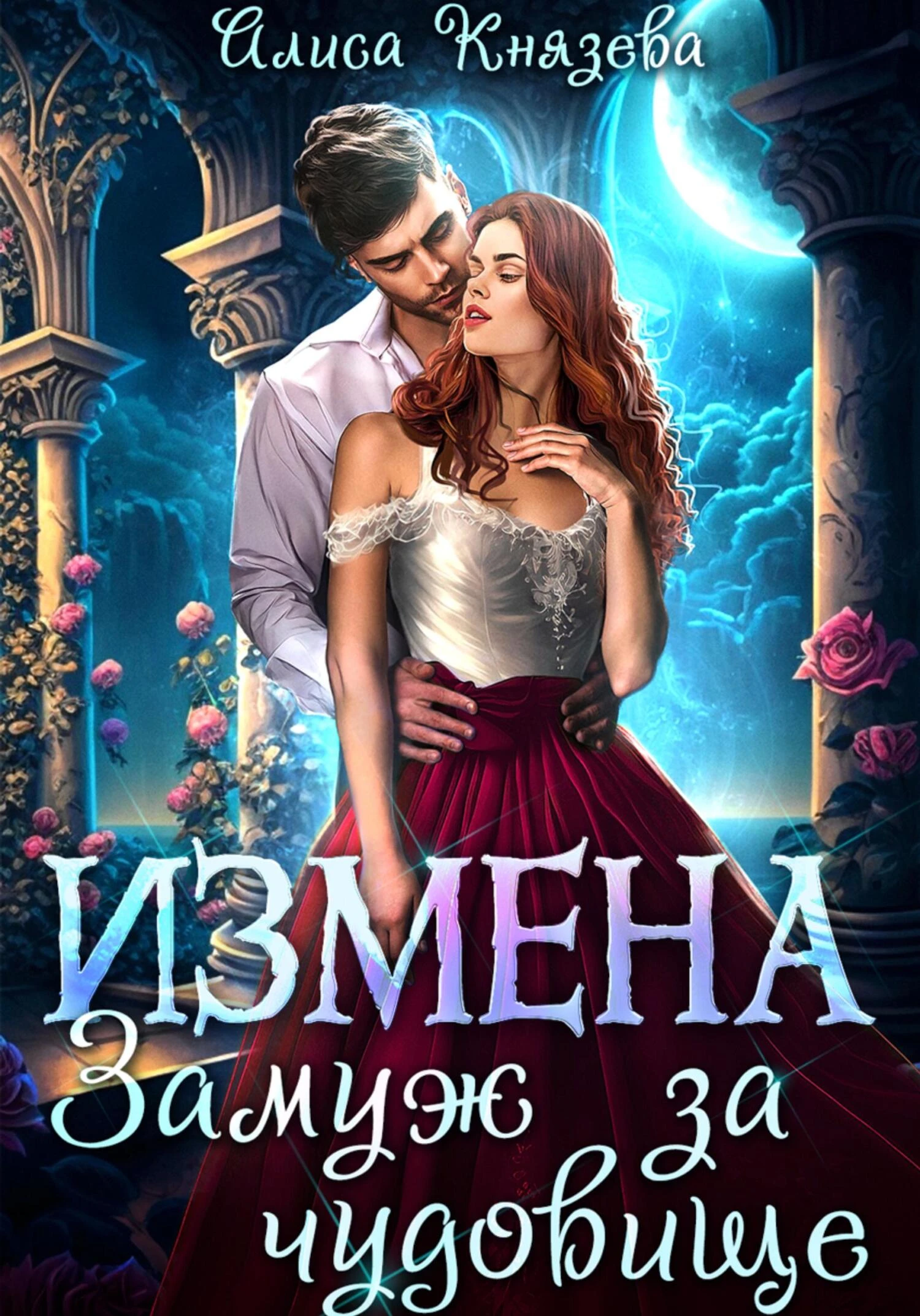 Книга Измена. Замуж за чудовище