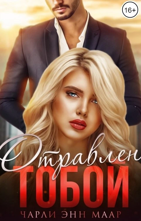 Книга Отравлен тобой. Побег