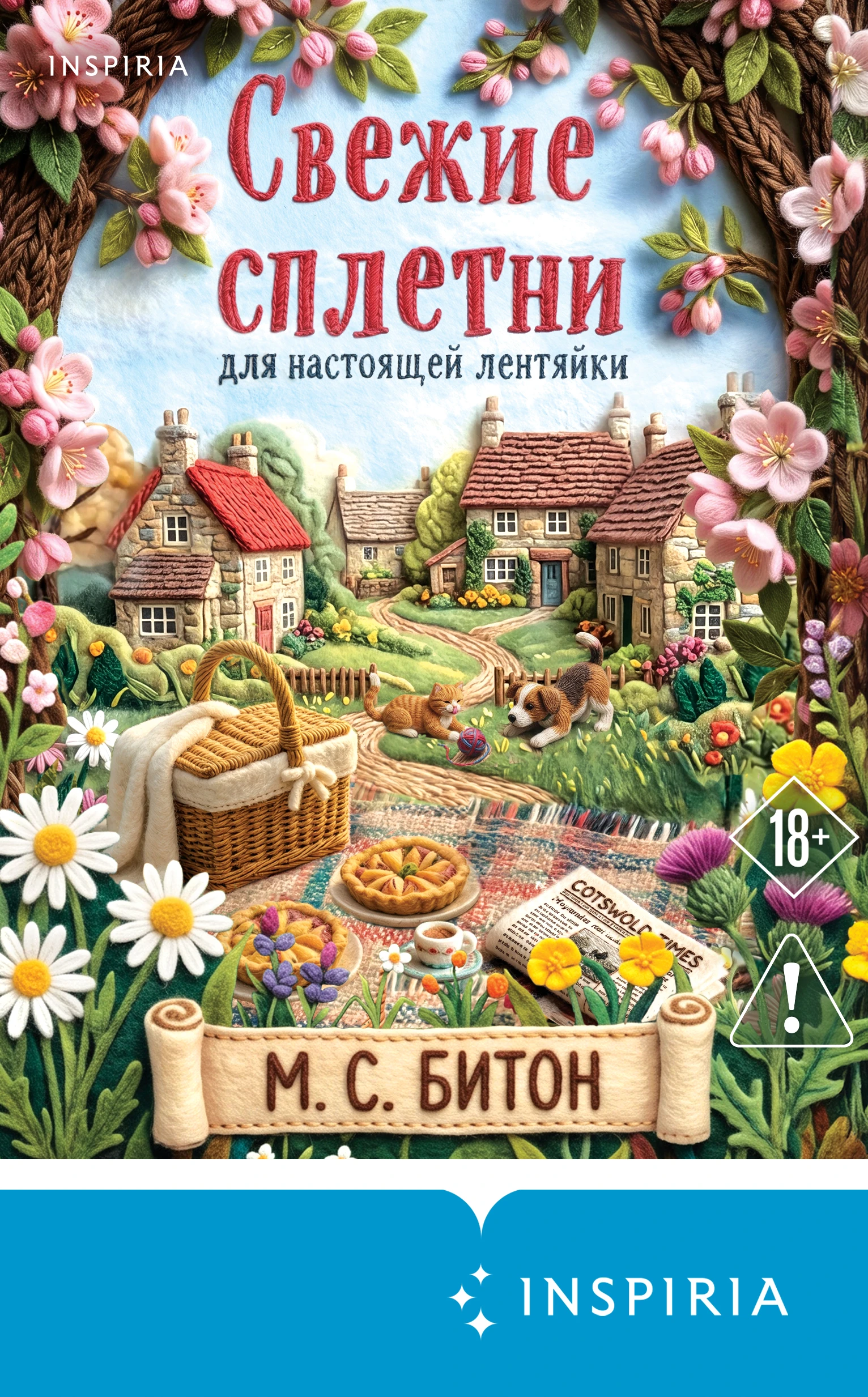 Книга Свежие сплетни для настоящей лентяйки