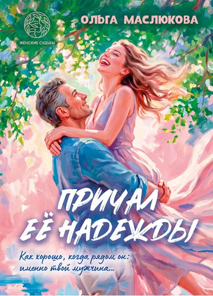Книга Причал её надежды