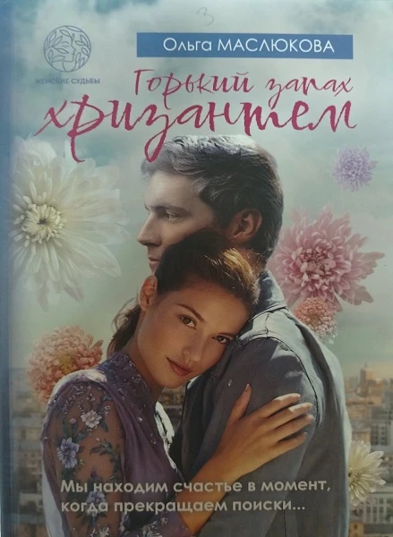 Книга Горький запах хризантем
