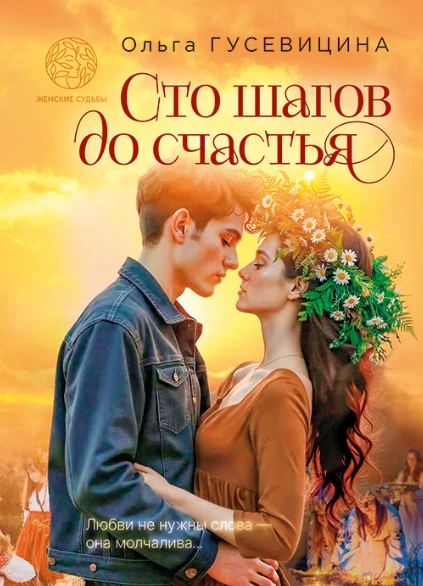 Книга Сто шагов до счастья