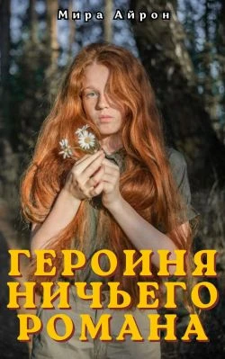 Книга Героиня ничьего романа