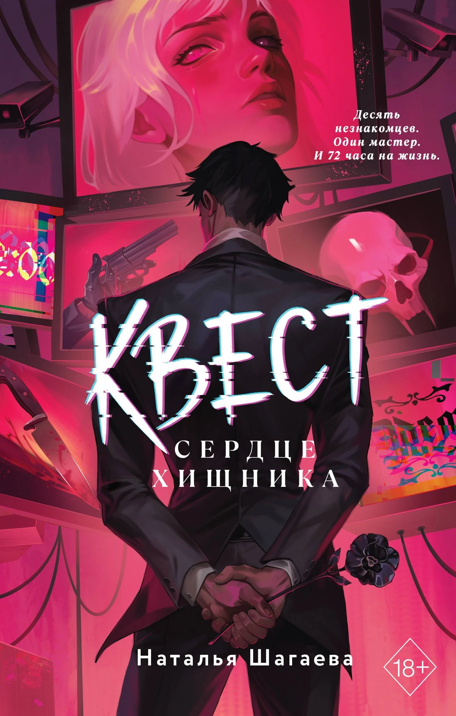 Книга Сердце хищника